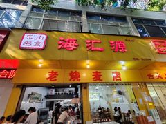 -海汇源老烧麦店(东大街总店)