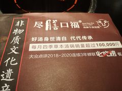 -盡膳口福·百年汤方火锅(科华北路店)