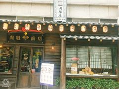 门面-肉魁屋·烧肉·烧鸟·酒场(高新店)