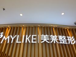 -深圳美莱医疗美容医院