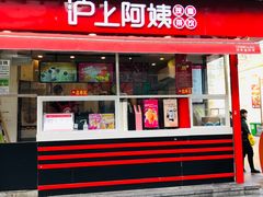 门面-沪上阿姨鲜果茶(世茂广场宽厚里店)