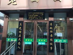 门面-老回回饺子馆(海洋馆店)