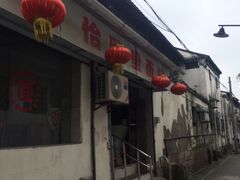 -原怡园面馆(拙政园店)