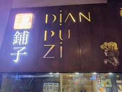 门面-滇铺子·云南特色菜·第九届野生菌美食节(东风东路c86店)