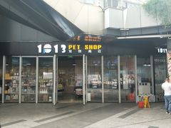 -1013 PET SHOP 宠物商店(近铁城市广场店)