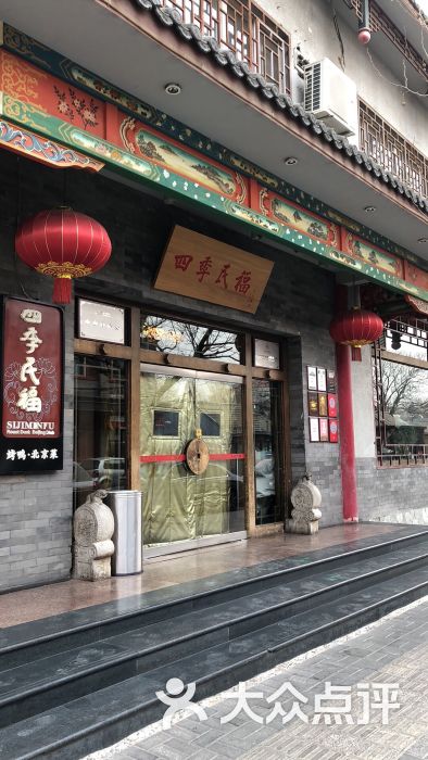 四季民福烤鸭店(灯市口店)图片 第1242张