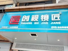-创视镜匠眼镜管家(太升南路店)