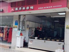 门面-斯丹姜母鸭·古法干香(涂门街总店)