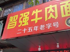 -智强牛肉面