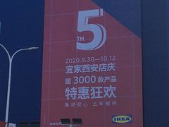 -宜家家居(西安未央商场店)