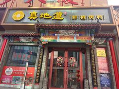 -真地道京味府·鲜橙烤鸭·北京菜(朝外大街东大桥店)