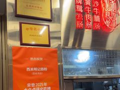 -西关明记肠粉(荔枝湾店)