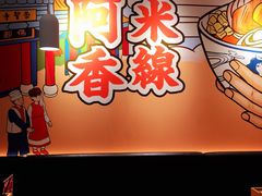 -阿香米线(宁波来福士广场店)