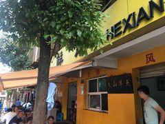 门面-文山荷鲜居(翠湖店)