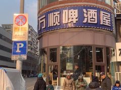-万顺啤酒屋(皇寺路店)