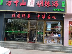 -方中山胡辣汤(通州店)