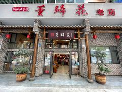 门面-双流老字号董蹄花(广场路店)