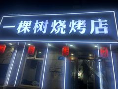 -一棵树烧烤店(中央大街店)