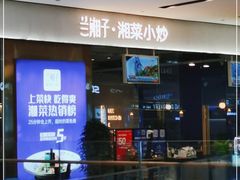 门面-兰湘子·湘菜小炒(石家庄万象城店)