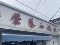 -荣巷小馄饨(荣巷店)
