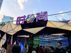 -时尚天河商业广场
