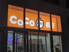 -CoCo都可(建外SOHO店)