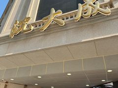 -沈大成(南京东路店)