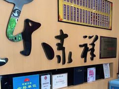 -东泰祥生煎馆(重庆北路店)