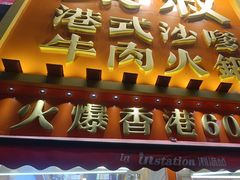 -荣叔港式沙嗲牛肉火锅(正佳潮流店)