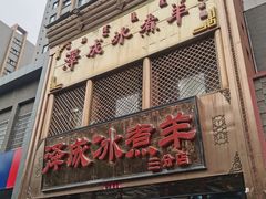 -泽成冰煮羊(非·遗三分店)