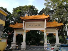 -中山公园(石岐街道)