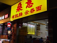 门面-燊意布拉肠云吞面(中山四路店)