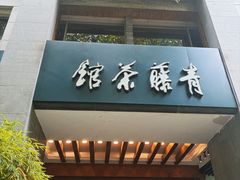 -青藤茶馆(南山路店)