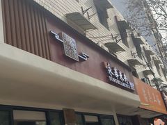 -永华米粉(总店)