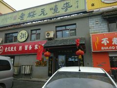 -老绥元烧麦·家常菜(桥华店)