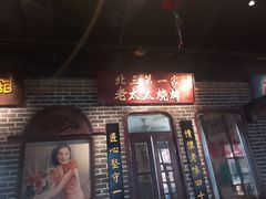 -北三老太太烧烤(人生一串上榜店)