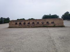 -汉长安城未央宫国家考古遗址公园