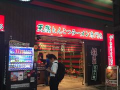 -一蘭拉面(新宿中央东口店)