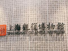-上海观复博物馆