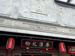 -秦淮礼物(贡院街店)
