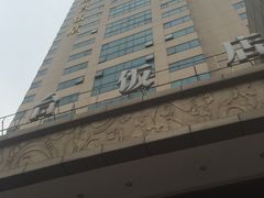 -南京凤凰台饭店