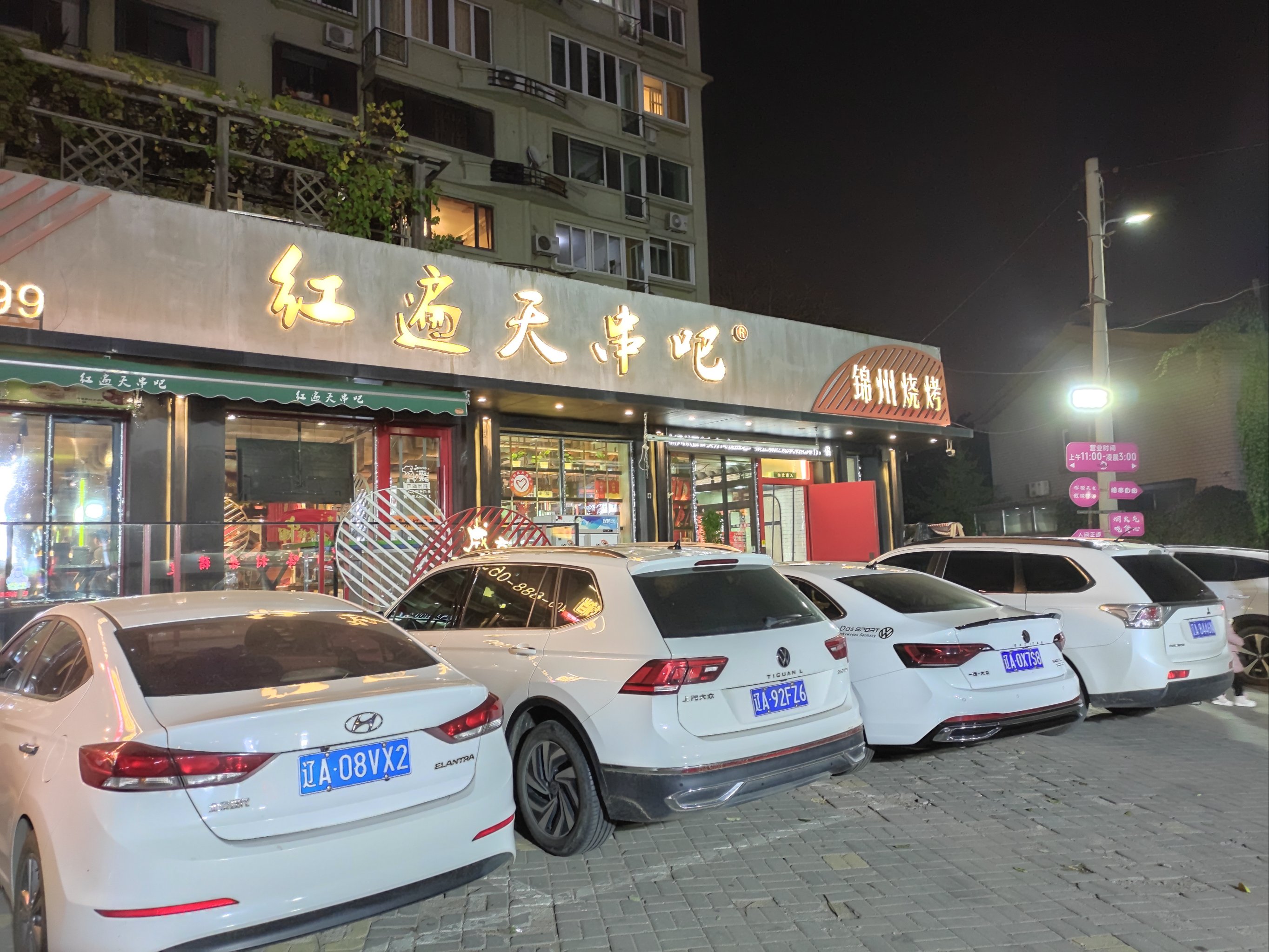 沈阳红遍天烧烤店图片