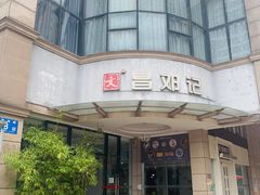 门面-文昌邓记清补凉(西沙路店)