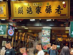 -毅祥斋老孙家泡馍(西羊市店)