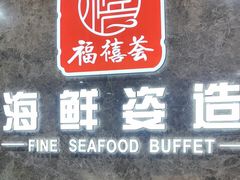 -福禧荟·海鲜自助