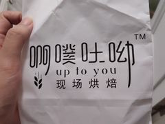 -啊噗吐呦现场烘焙(麦凯乐店)