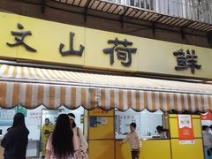 -文山荷鲜居(翠湖店)