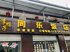 门面-龙潭李鸭子同乐饭店
