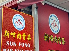 -新峰肉骨茶(总店)