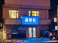 -牛街清真满恒記(平安里西大街店)
